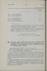 Постановление Совета Министров РСФСР. Об оплате труда работников лесхозов и леспромхозов РСФСР в связи с реорганизацией этих предприятий в соответствии с постановлением Совета Министров СССР от 4 августа 1959 г. № 88. 5 февраля 1960 г. № 181