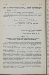 Постановление Совета Министров РСФСР. Об утверждении Положения о Главном управлении профессионально-технического образования при Совете Министров РСФСР. 10 февраля 1960 г. № 189