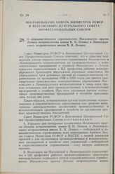 Постановление Совета Министров РСФСР и Всесоюзного Центрального Совета Профессиональных Союзов. О социалистическом соревновании Московского ордена Ленина метрополитена имени В.И. Ленина и Ленинградского метрополитена имени В.И. Ленина. 16 февраля ...