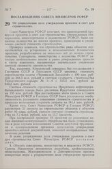 Постановление Совета Министров РСФСР. Об упорядочении дела утверждения проектов и смет для cтpoитeльcтвa. 13 февраля 1960 г. № 206