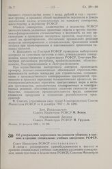 Постановление Совета Министров РСФСР. Об утверждении нормативов численности уборщиц в высших и средних специальных учебных заведениях РСФСР. 17 февраля 1960 г. № 227