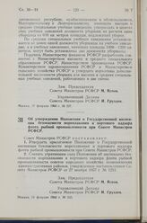 Постановление Совета Министров РСФСР. Об утверждении Положения о Государственной инспекции безопасности мореплавания и портового надзора флота рыбной промышленности при Совете Министров РСФСР. 18 февраля 1960 г. № 235