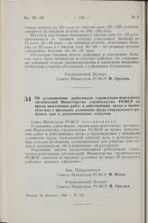 Постановление Совета Министров РСФСР. Об установлении работникам строительно-монтажных организаций Министерства строительства РСФСР на время выполнения работ в действующих цехах и производствах с вредными условиями труда сокращенного рабочего дня ...