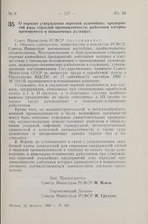 Постановление Совета Министров РСФСР. О порядке утверждения перечней важнейших предприятий ряда отраслей промышленности, работники которых премируются в повышенных размерах. 23 февраля 1960 г. № 260