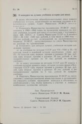 Постановление Совета Министров РСФСР. О конкурсе на лучшие учебники истории для школ. 23 февраля 1960 г. № 265