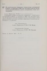 Постановление Совета Министров РСФСР. Об освобождении подрядных строительных организаций РСФСР от передачи в 1960 году местным Советам 10 процентов жилой площади в домах, построенных этими организациями. 25 февраля 1960 г. № 277