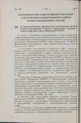 Постановление Совета Министров РСФСР и Всесоюзного Центрального Совета Профессиональных Союзов. О социалистическом соревновании геологических организаций и предприятий Главного управления геологии и охраны недр при Совете Министров РСФСР. 27 февра...