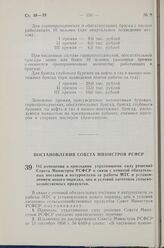 Постановление Совета Министров РСФСР. Об изменении и признании утратившими силу решений Совета Министров РСФСР в связи с отменой обязательных поставок и натуроплаты за работы МТС и установлением нового порядка, цен и условий заготовок сельскохозяй...