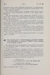 Постановление Совета Министров РСФСР. Об усилении роли и ответственности коллегий (комитетов) министерств и ведомств РСФСР в деле подбора и расстановки кадров. 26 февраля 1960 г. № 28