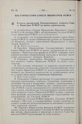 Постановление Совета Министров РСФСР. Вопросы организации Государственного комитета Совета Министров РСФСР по делам строительства. 27 февраля 1960 г. № 304