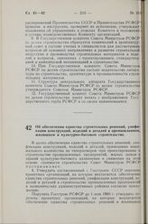 Постановление Совета Министров РСФСР. Об обеспечении единства строительных решений, унификации конструкций, изделий и деталей в промышленном, жилищном и культурно-бытовом строительстве. 29 февраля 1960 г. № 293