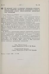 Постановление Совета Министров РСФСР. Об арендной плате за нежилые помещения, используемые под творческие мастерские художников, и плате за коммунальные услуги, предоставляемые арендаторам этих помещений. 4 марта 1960 г. № 306