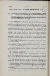 Постановление Совета Министров РСФСР. О порядке расходования средств, отчисляемых от страховых платежей, на мероприятия по предупреждению пожаров и падежа скота и по борьбе с ними, а также на мероприятия по предупреждению гибели и повреждения сель...