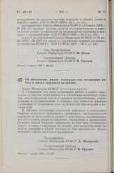 Постановление Совета Министров РСФСР. Об обеспечении жилой площадью лиц, оставивших работу в связи с переходом на пенсию. 7 марта 1960 г. № 322