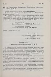 Постановление Совета Министров РСФСР. Об утверждении Положения о Министерстве здравоохранения РСФСР. 8 марта 1960 г. № 326