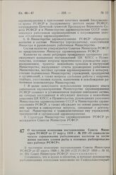 Постановление Совета Министров РСФСР. О частичном изменении постановления Совета Министров РСФСР от 27 марта 1958 г. № 289 «О социалистическом соревновании рыболовецких колхозов за достижение высоких уловов рыбы в основных рыбопромысловых районах ...