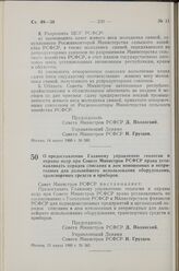 Постановление Совета Министров РСФСР. О предоставлении Главному управлению геологии и охраны недр при Совете Министров РСФСР права устанавливать порядок списания в лом изношенных и непригодных для дальнейшего использования оборудования, транспортн...