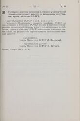 Постановление Совета Министров РСФСР. О порядке внесения изменений в сортовое районирование сельскохозяйственных культур по автономным республикам, краям и областям РСФСР. 15 марта 1960 г. № 387