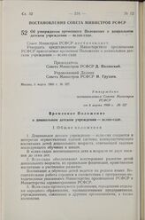 Постановление Совета Министров РСФСР. Об утверждении временного Положения о дошкольном детском учреждении — яслях-саде. 8 марта 1960 г. № 327