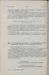 Постановление Совета Министров РСФСР. Об утверждении Положения о Государственном научно-техническом комитете Совета Министров РСФСР. 8 марта 1960 г. № 342