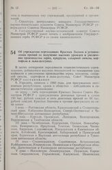 Постановление Совета Министров РСФСР. Об учреждении переходящих Красных Знамен и установлении премий за получение высоких урожаев и увеличение производства зерна, кукурузы, сахарной свеклы, картофеля и льна-долгунца. 24 марта 1960 г. № 414