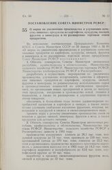 Постановление Совета Министров РСФСР. О мерах по увеличению производства и улучшению качества пищевых продуктов из картофеля, кукурузы, овощей, фруктов и винограда и по расширению торговли этими продуктами. 12 марта 1960 г. № 360