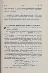 Постановление Совета Министров РСФСР. Об упорядочении издания сельскохозяйственной литературы в РСФСР. 18 марта 1960 г. № 390