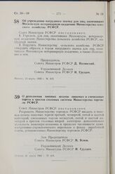 Постановление Совета Министров РСФСР. О дополнении типовых штатов пищевых и смешанных торгов и трестов столовых системы Министерства торговли РСФСР. 26 марта 1960 г. № 416