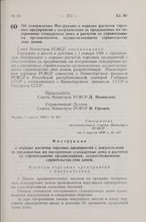 Постановление Совета Министров РСФСР. Об утверждении Инструкции о порядке расчетов торговых предприятий с покупателями за продаваемые им построенные стандартные дома и расчетов со строительными организациями, осуществляющими строительство этих дом...