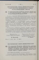 Постановление Совета Министров РСФСР и Всесоюзного Центрального Совета Профессиональных Союзов. О перераспределении количества денежных премий между Кабардино-Балкарским совнархозом и Советом Министров Кабардино-Балкарской АССР. 5 апреля 1960 г. №...