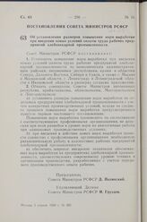 Постановление Совета Министров РСФСР. Об установлении размеров повышения норм выработки при введении новых условий оплаты труда рабочих предприятий хлебопекарной промышленности. 5 апреля 1960 г. № 450