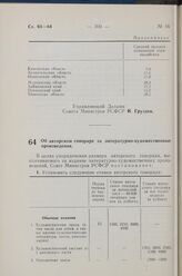 Постановление Совета Министров РСФСР. Об авторском гонораре за литературно-художественные произведения. 7 апреля 1960 г. № 530