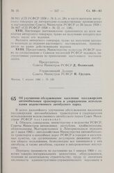 Постановление Совета Министров РСФСР. Об улучшении обслуживания населения пассажирским автомобильным транспортом и упорядочении использования ведомственного автобусного парка. 13 апреля 1960 г. № 503