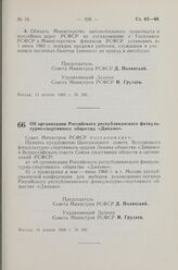 Постановление Совета Министров РСФСР. Об организации Российского республиканского физкультурно-спортивного общества «Динамо». 13 апреля 1960 г. № 505