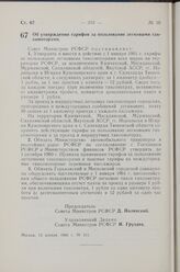 Постановление Совета Министров РСФСР. Об утверждении тарифов за пользование легковыми таксомоторами. 13 апреля 1960 г. № 511