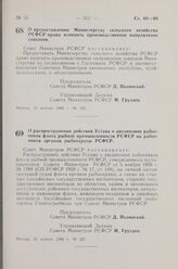 Постановление Совета Министров РСФСР. О распространении действия Устава о дисциплине работников флота рыбной промышленности РСФСР на работников органов рыбоохраны РСФСР. 15 апреля 1960 г. № 527