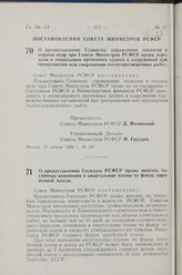 Постановление Совета Министров РСФСР. О предоставлении Главному управлению геологии и охраны недр при Совете Министров РСФСР права передачи и ликвидации временных зданий и сооружений при прекращении или сокращении геологоразведочных работ. 15 апре...