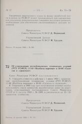 Постановление Совета Министров РСФСР. Об утверждении республиканских технических условий (РТУ РСФСР) 11-60 «Колбасы вареные» и 30-60 «Сосиски и сардельки». 16 апреля 1960 г. № 551