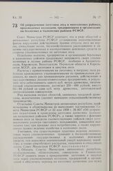 Постановление Совета Министров РСФСР. Об упорядочении заготовок леса в многолесных районах, производимых колхозами, предприятиями и организациями безлесных и малолесных районов РСФСР. 27 апреля 1960 г. № 590