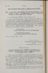 Постановление Совета Министров РСФСР. О признании утратившими силу решений Правительства РСФСР в связи с постановлением Совета Министров РСФСР от 29 декабря 1959 г. № 2027. 15 апреля 1960 г. № 531