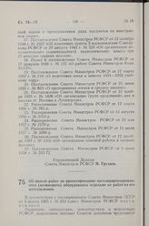 Постановление Совета Министров РСФСР. Об оплате работ по проектированию нестандартизированного (нетипового) оборудования отдельно от работ по его изготовлению. 16 апреля 1960 г. № 544