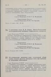 Постановление Совета Министров РСФСР. О присвоении имени В.И. Ленина Нижне-Тагильскому металлургическому комбинату Свердловского совнархоза. 19 апреля 1960 г. № 554