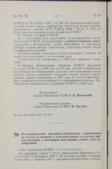 Постановление Совета Министров РСФСР. Об освобождении жилищно-строительных кооперативов от налога со строений и земельной ренты за участки, предоставленные в постоянное пользование членам этих кооперативов. 23 апреля 1960 г. № 575