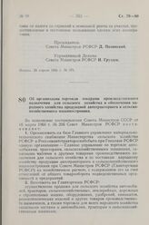 Постановление Совета Министров РСФСР. Об организации торговли товарами производственного назначения для сельского хозяйства и обеспечения народного хозяйства продукцией автотракторного и сельскохозяйственного машиностроения. 25 апреля 1960 г. № 580