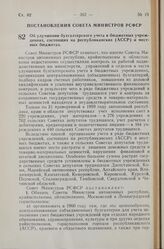 Постановление Совета Министров РСФСР. Об улучшении бухгалтерского учета в бюджетных учреждениях, состоящих на республиканских (АССР) и местных бюджетах. 27 апреля 1960 г. № 587