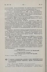 Постановление Совета Министров РСФСР. О порядке утверждения средних ставок провозной платы за централизованную перевозку грузов автомобильным транспортом. 29 апреля 1960 г. № 610