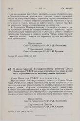 Постановление Совета Министров РСФСР. О предоставлении Государственному комитету Совета Министров РСФСР по делам строительства права разрешать строительство по индивидуальным проектам. 9 мая 1960 г. № 653