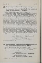 Постановление Совета Министров РСФСР. О предоставлении Советам Министров автономных республик и облисполкомам права утверждать Положение о межколхозно-совхозном предприятии по разработке торфа на подстилку скоту и удобрение. 9 мая 1960 г. № 656