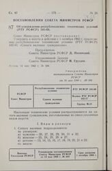 Постановление Совета Министров РСФСР. Об утверждении республиканских технических условий (РТУ РСФСР) 345-60. 14 мая 1960 г. № 684