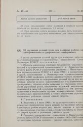 Постановление Совета Министров РСФСР. Об улучшении условий труда при малярных работах на судостроительных и судоремонтных предприятиях. 17 мая 1960 г. № 699